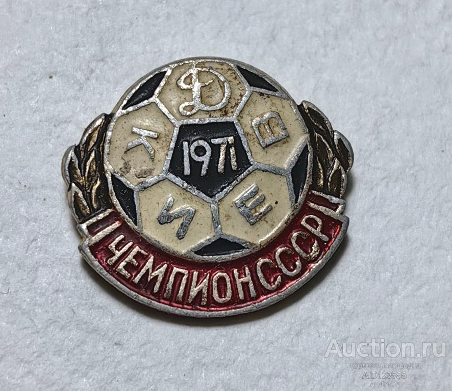 ЗНАК СССР Футбол ФК Динамо Киев чемпион СССР 1971