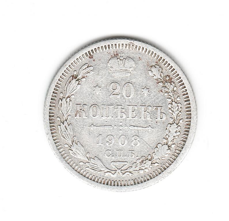 Россия 20 копеек 1908 г СПБ ЭБ  серебро