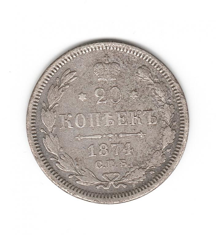 Россия 20 копеек 1874 г СПБ НI  серебро