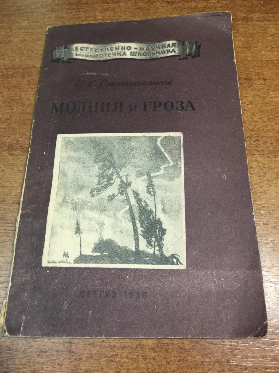 1950 г. Молния и гроза. Стекольников. Физика. Физические явления. Явления природы. Молния. Гроза.