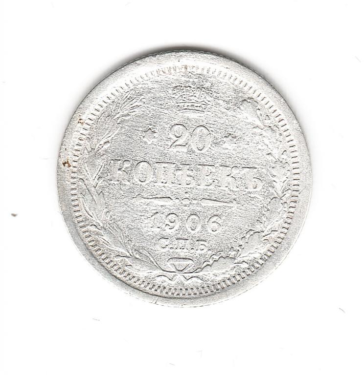 Россия 20 копеек 1906 г СПБ ЭБ  серебро