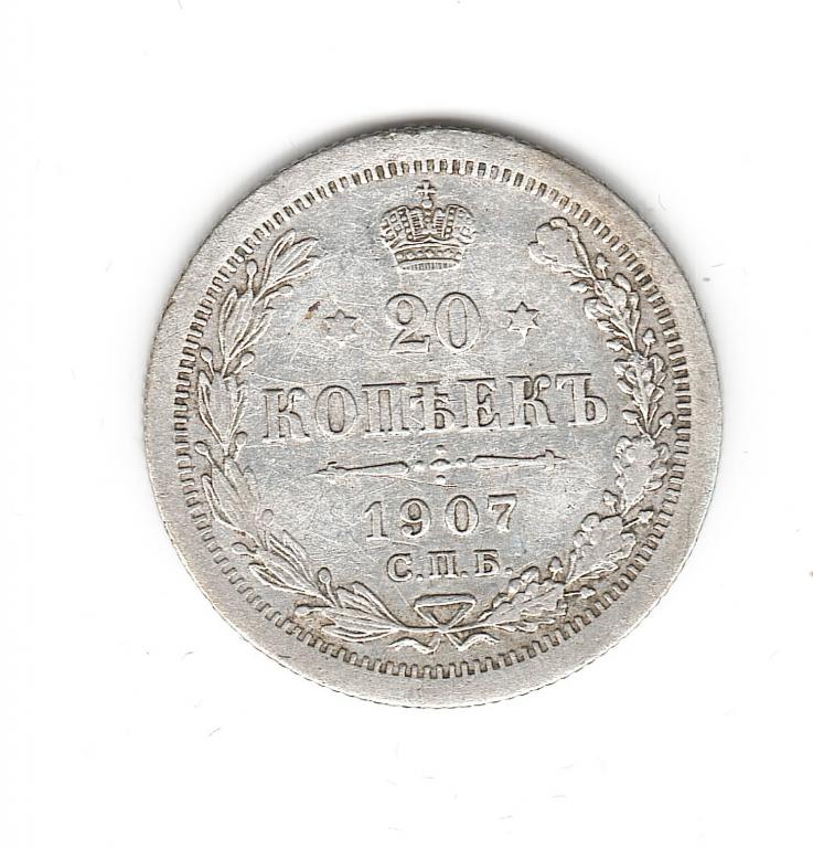 Россия 20 копеек 1907 г СПБ ЭБ  серебро