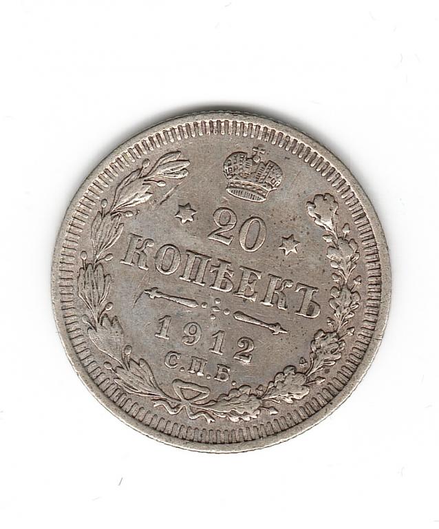 Россия 20 копеек 1912 г. СПБ ЭБ  серебро