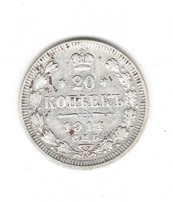 Россия 20 копеек 1911 г СПБ ЭБ  серебро