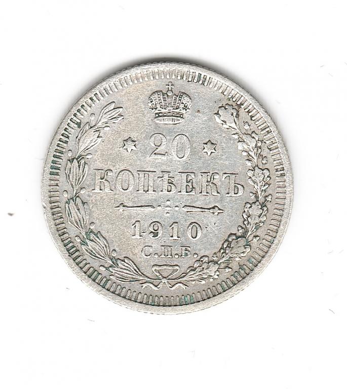 Россия 20 копеек 1910 г СПБ ЭБ  серебро