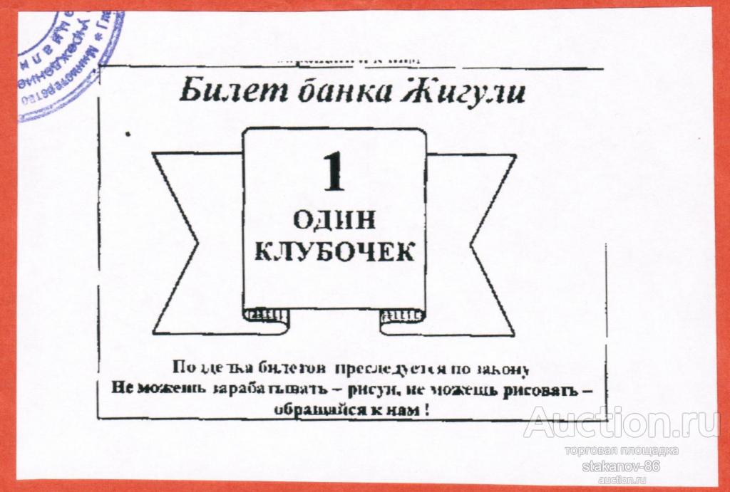 1 клубочек Билет банка Жигули Центр социализации молодежи Самара детская игровая валюта