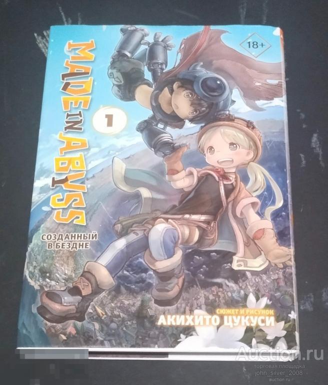 Made in Abyss. Созданный в Бездне. Том 1. Акихито Цукуси суперобложка 2022