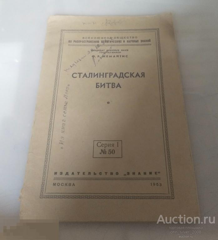Ф.Р. ЖЕМАЙТИС - СТАЛИНГРАДСКАЯ БИТВА изд. ЗНАНИЕ 1953г брошюра методическое пособие