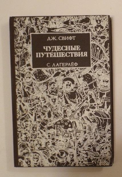 Свифт Лагерлеф Путешествия Гулливера; Чудесное путешествие Нильса с дикими гусями Худ. Анненков 1989