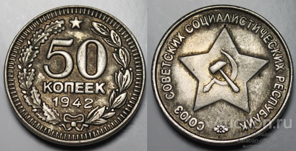 50 копеек 1942 года. Пробная, военная, Проба в железе ! Магнитная ! 25 мм