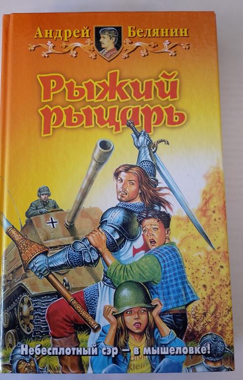 Андрей Белянин Рыжий рыцарь 2003 (фантастика)