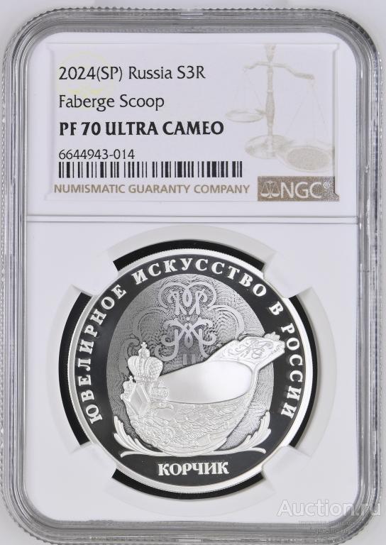 3 рубля 2024 Корчик ювелирной фирмы Фаберже NGC PF 70