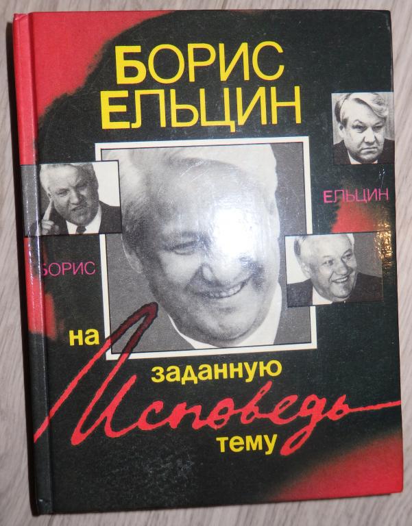 Ельцин Б. Н. Исповедь на заданную тему. 1990 г. Политика Президент Россия
