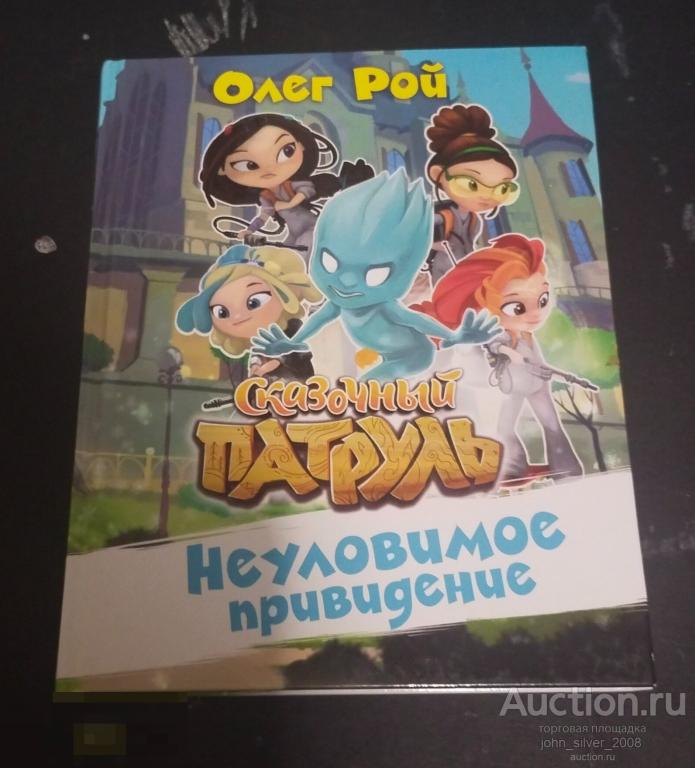 Олег Рой - Сказочный патруль - Неуловимое привидение - ЭКСМО, 2018