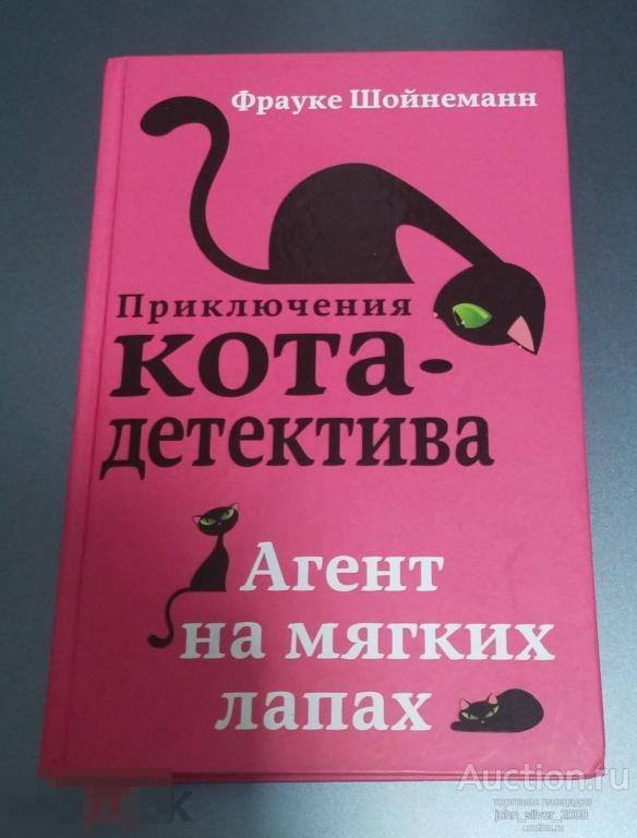 Фрауке Шойнеманн: Агент на мягких лапах ЭКСМО 2020 Приключения кота-детектива
