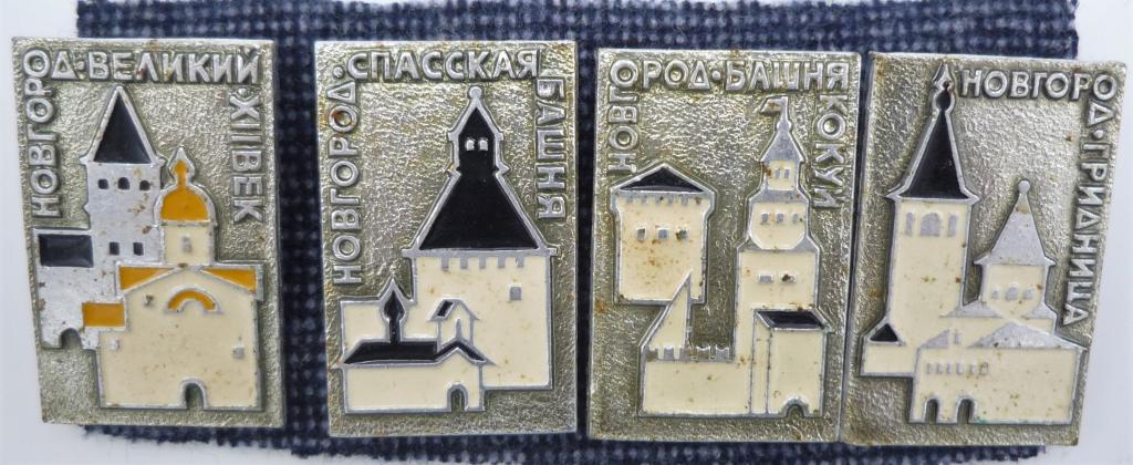 НОВГОРОД ВЕЛИКИЙ 2  Кремль 4 значка