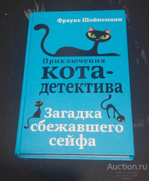 Фрауке Шойнеманн: Загадка сбежавшего сейфа ЭКСМО 2020 Приключения кота-детектива