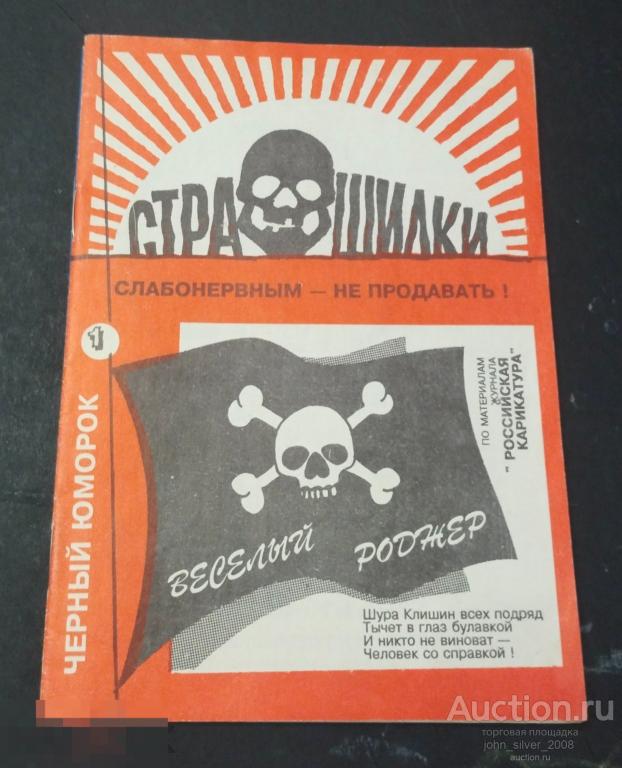Страшилки. Слабонервным - не продавать! Черный юморок Сатира юмор