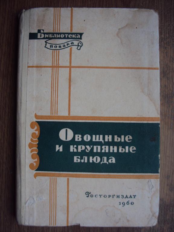 Овощные и крупяные блюда. Ковалев Н., Осипов Н.