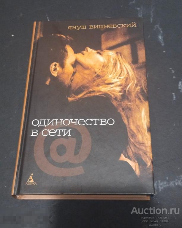 Я.Л. Вишневский - Одиночество в сети - АЗБУКА-КЛАССИКА, 2007 бестселлер