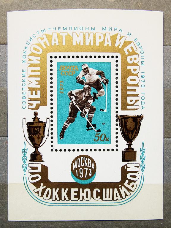 СССР 1973 г. Спорт. Хоккей. Чемпионат Мира и Европы в Москве. Надпечатка. Блок**