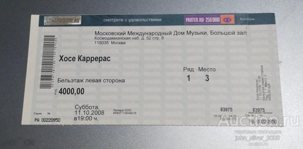 Jose Carreras - билет на концерт МОСКВА ММДМ 11.10.2008 Хосе Каррерас РАРИТЕТ!