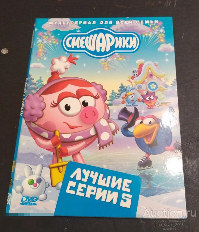 Смешарики - Лучшие серии 5 -  DVD 2011 лицензия