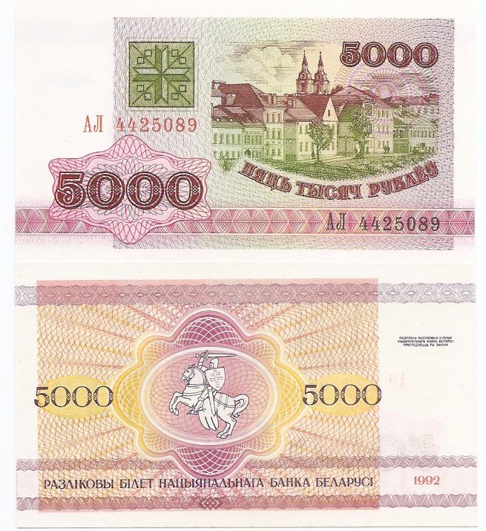 Беларусь 1992 год, 5000 рублей, серия АЛ. UNC.