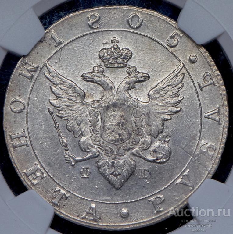 1 рубль серебро 1805г. NGC UNC Details