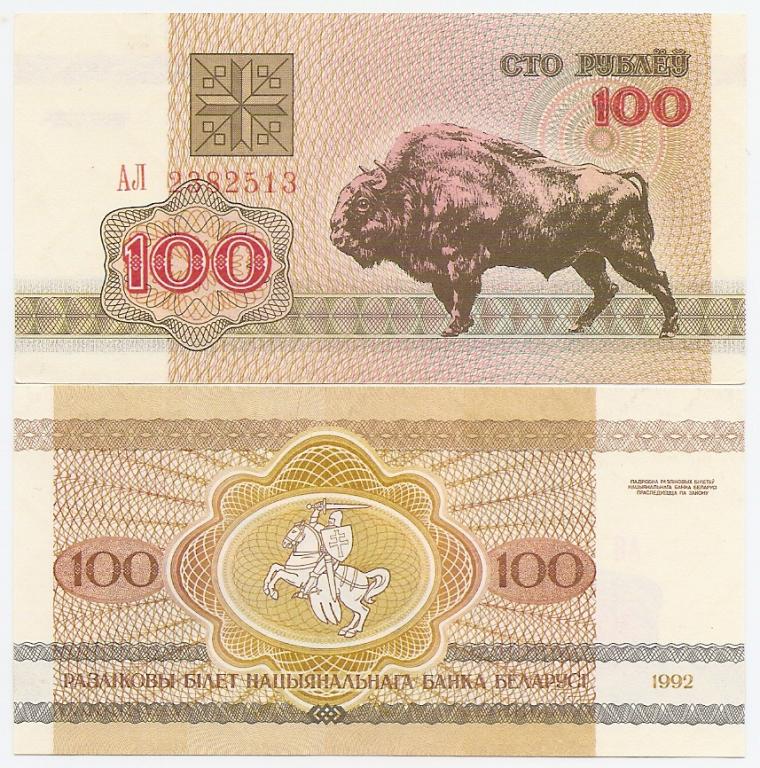 Беларусь 1992 год, 100 рублей, серия АЛ. UNC. ОЧЕНЬ НЕЧАСТАЯ.