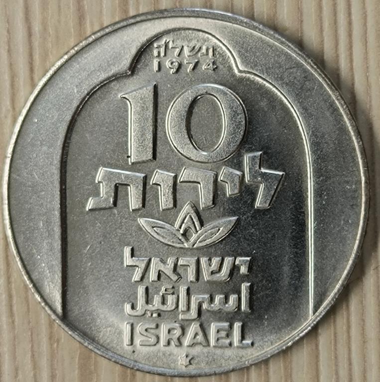 Израиль. 10 лир 1974 г. Ханука. Лампа из Дамаска. Серебро. UNC. Оригинал.
