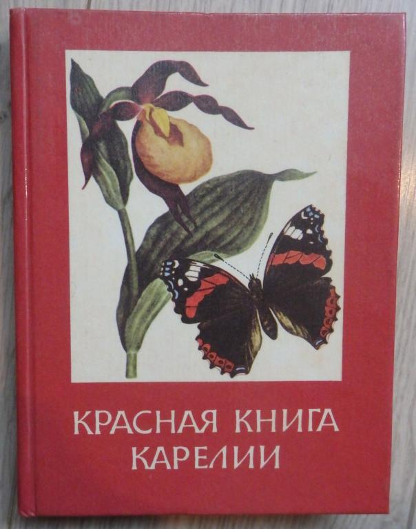 Красная книга Карелии. Петрозаводск., Карелия. 1985 г. Животные Птицы Растения Насекомые