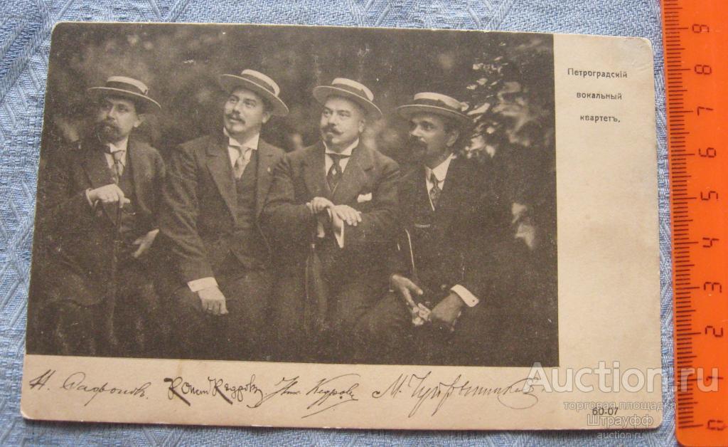 Почтовая карточка. Петроградский вокальный квартет. Чистая.