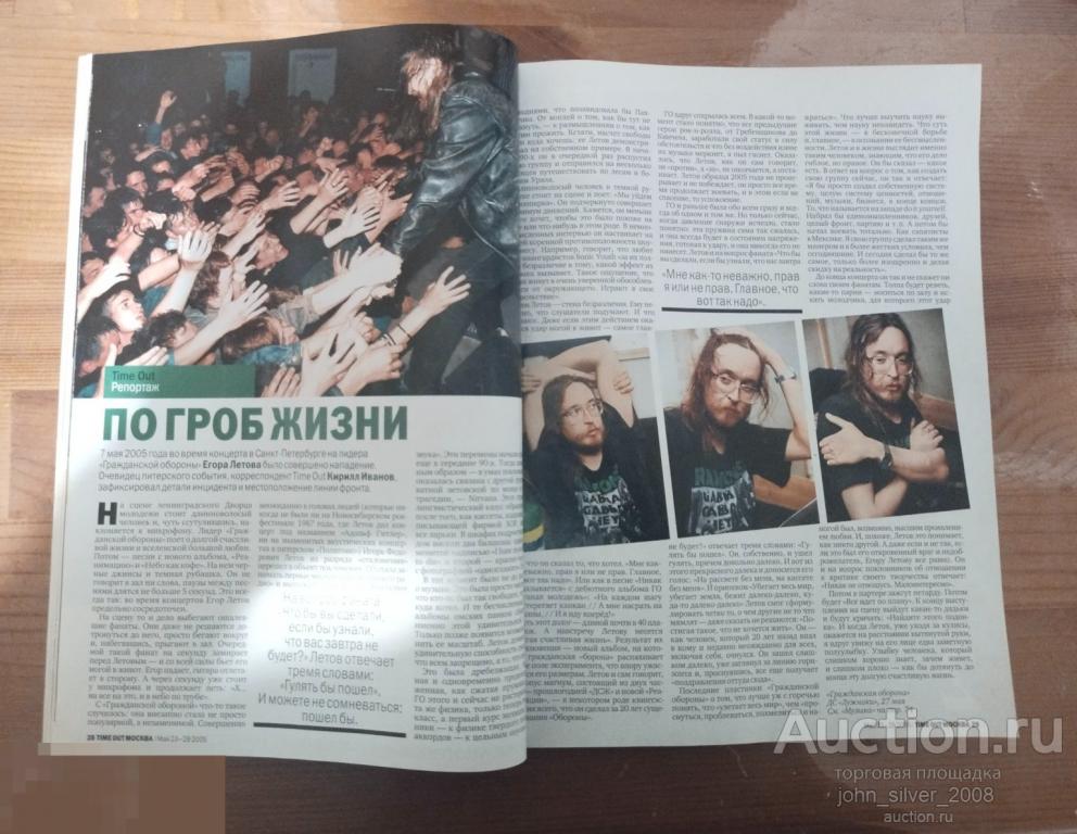 TIME OUT  Май 23-29 2005 ГРАЖДАНСКАЯ ОБОРОНА ЕГОР ЛЕТОВ