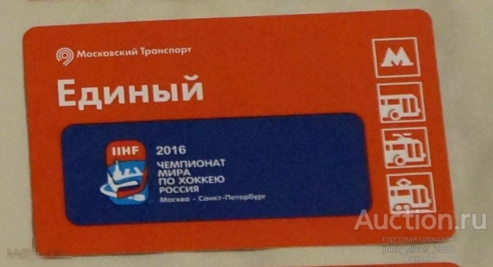 Единый Билет - Чемпионат мира по хоккею 2016 год - 2016 ММТАТ МЕТРО