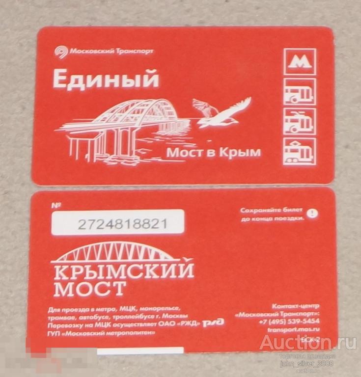 Единый Билет - Крымский мост - мост в Крым - 2017 ММТАТ МЕТРО