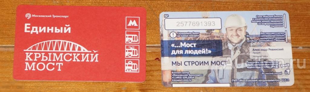 Единый Билет - Крымский мост - 2017 ММТАТ МЕТРО АЛЕКСАНДР РЕВИНСКИЙ