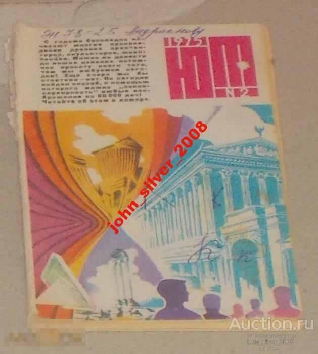ЮНЫЙ ТЕХНИК №2 1975 ЛЕГЕНДАРНАЯ КАТЮША