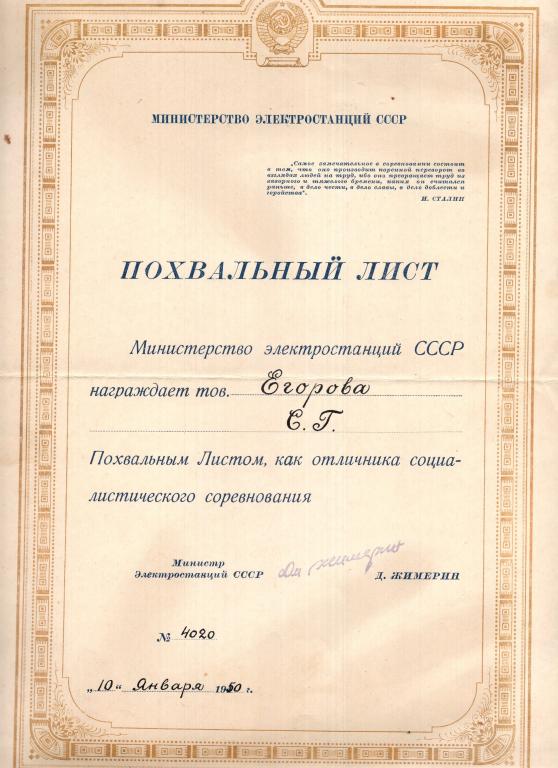 Похвальный лист (Отличник соцсоревнования № 4020 1950) Подпись Министр Электростанций СССР