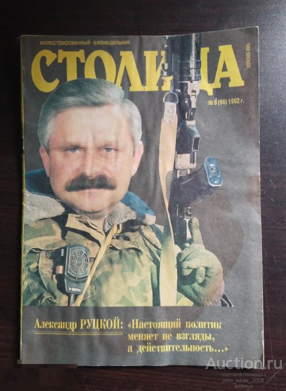 Журнал "Столица" №8 (66) - 1992 год. Руцкой Зощенко Хазанов Юрский Калягин Евстигнеев