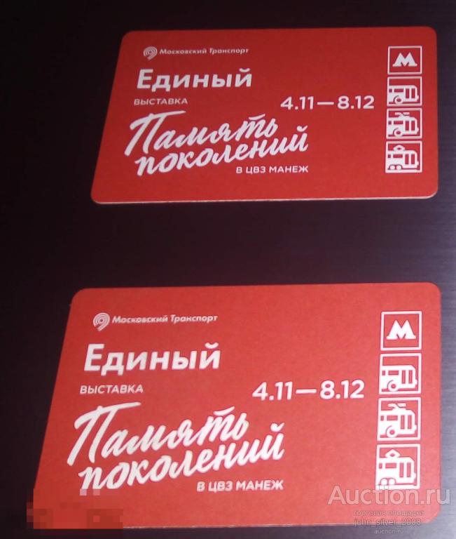 Единый Билет метро монорельс ММТАТ 2019 Выставка Память поколений в ЦВЗ Манеж