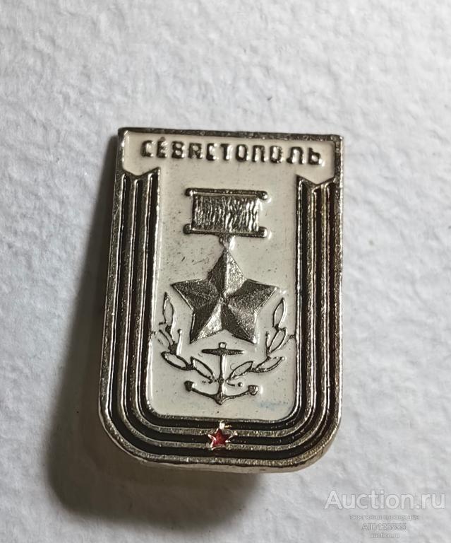 ЗНАК СССР ГОРОД ГЕРОЙ СЕВАСТОПОЛЬ