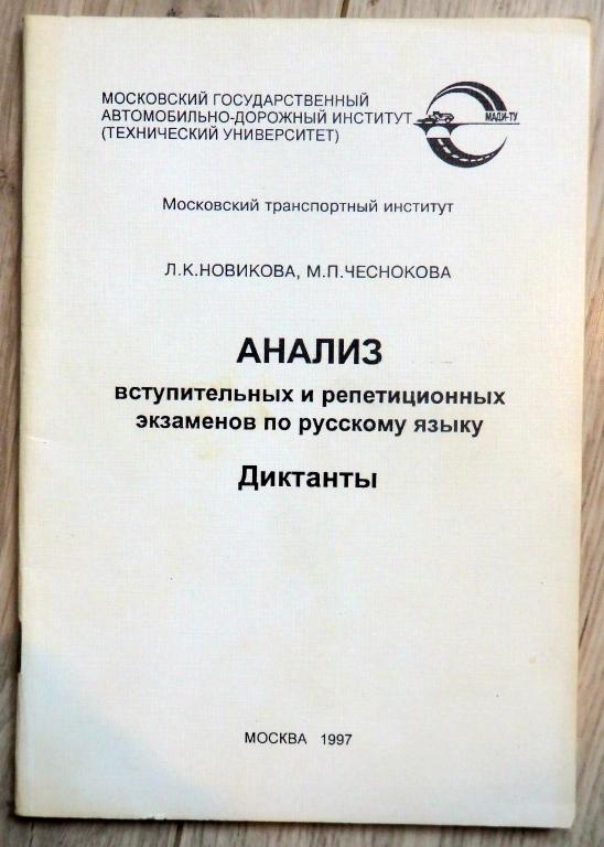 Новикова Л., Чеснокова М. Анализ вступительных экзаменов по русскому языку. Диктанты. МАДИ