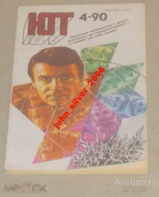 ЮНЫЙ ТЕХНИК №4 1990 Андрей Саломатов