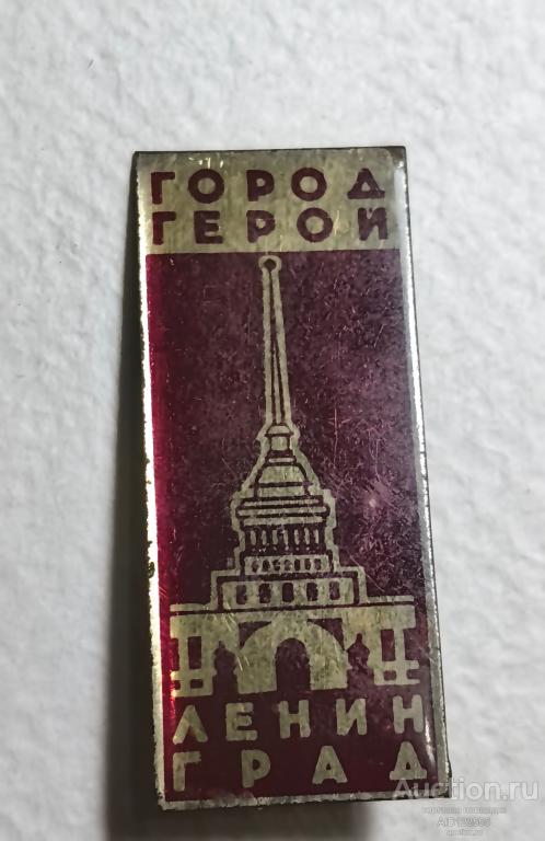 ЗНАК СССР ГОРОД ГЕРОЙ ЛЕНИНГРАД АДМИРАЛТЕЙСТВО