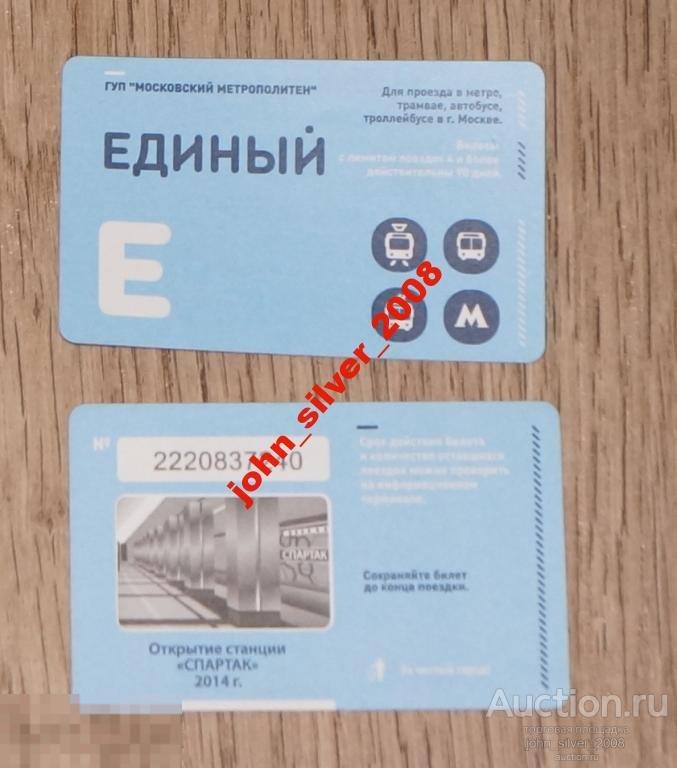 Единый Билет метро Пуск станции СПАРТАК 2014
