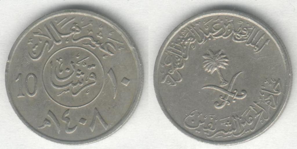 Монета Саудовская Аравия 10 халал 1987 г. VF+