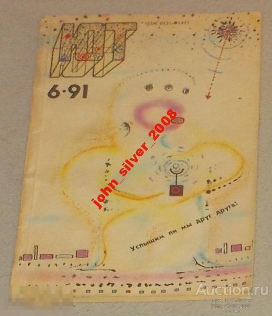 ЮНЫЙ ТЕХНИК №6 1991 Роберт Шекли САМОЕ ДОРОГОЕ