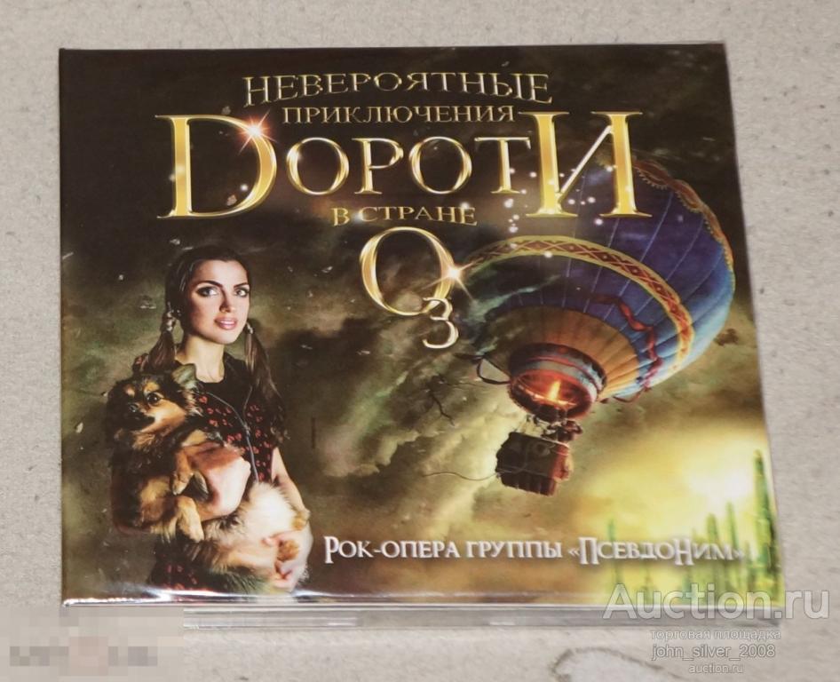 ПсевдоНим - Невероятные приключения Дороти в стране Оз - Рок-опера 2CD, 2017, диджипак
