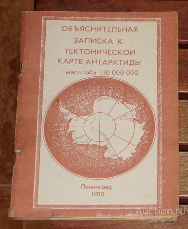 Объяснительная записка к Тектонической карте Антарктиды Ленинград 1980 г.